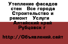 Утепление фасадов стен - Все города Строительство и ремонт » Услуги   . Алтайский край,Рубцовск г.